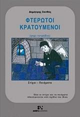 Φτερωτοί Κρατούμενοι: (γκρι τετράδιο)