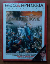 Θεός & Θρησκεία Τεύχος 3 1999