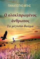 Ο ολοκληρωμένος άνθρωπος: Το μέγιστο θαύμα
