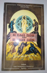 Η Εδώ ζωή και η Εκεί Ζωή
