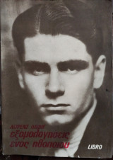 ΕΞΟΜΟΛΟΓΗΣΕΙΣ ΕΝΟΣ ΗΘΟΠΟΙΟΥ
