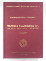 Μελέτες Βυζαντινής και Μεταβυζαντινής Τέχνης (τόμος Β΄)