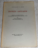 Σιάτιστα αδουλωτη ύμνος εγκωμιαστικός της προσφοράς της Σιάτιστας στον ιερό αγώνα Αναστάσιος Ν. Δαρδας 1983