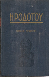 Ηροδότου του Αλικαρνασσέως Ιστοριών τόμος πρώτος