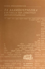Τα αλαμπουρνέζικα ή η γλώσσα των σημερινών κουλτουριάρηδων