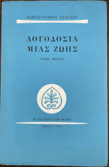 Λογοδοσία μιας ζωής - Τόμος Πρώτος
