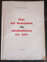 Περί του Δικαιώματος της Αυτοδιάθεσης των λαών