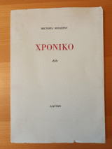 Χρονικο