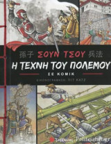 Η ΤΕΧΝΗ ΤΟΥ ΠΟΛΕΜΟΥ ΣΕ ΚΟΜΙΚ