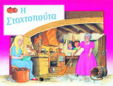Η Σταχτοπούτα