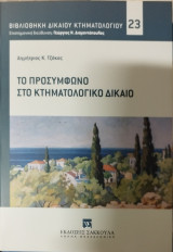 Το προσύμφωνο στο κτηματολογικό δίκαιο