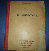Η μικρουλα