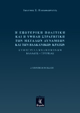Η εξωτερική πολιτική και η υψηλή στρατηγική των Μεγάλων Δυνάμεων και των βαλκανικών κρατών: Συμπεριλαμβανομένων Ελλάδος - Τουρκίας