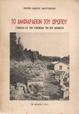 Το Αμφιαραείον του Ωρωπού