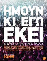 Ήμουν κι εγώ εκεί: Ιστορίες συναυλιακής τρέλας