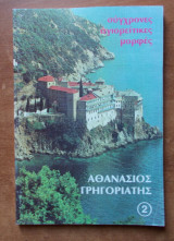 Σύγχρονες Αγιορείτικες μορφές- Αθανάσιος Γρηγοριάτης