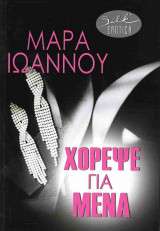 Χόρεψε για μένα