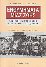 Ενθυμήματα μιας ζωής: Αγρίνιο: Προπολεμικά και μεταπολεμικά χρόνια