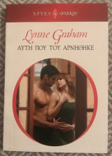 Αυτή που του αρνήθηκε Αρλεκιν Χρυσα Νο 1587