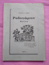 Ροδοχώριον Βοΐου
