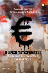 Η κρίση του χρήματος: Η ευρωπαϊκή οικονομική κρίση με απλά λόγια