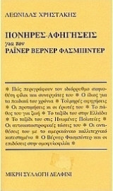 Πονηρές αφηγήσεις για τον Ράινερ Βέρντερ Φασμπίντερ