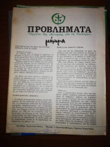 Προβλήματα - Οργανο της <<Κίνησης για τη Νεότητα>>