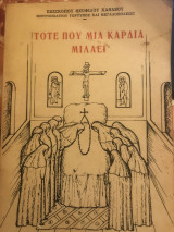 Τότε που μια καρδιά μιλάει