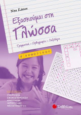 Εξασκούμαι στη Γλώσσα Δ’ Δημοτικού: Γραμματική – Ορθογραφία – Λεξιλόγιο