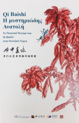 Qi Baishi Η μυστηριώδης Ανατολή-Το ποιητικό πνεύμα του Qi Baishi στην Κινεζική Τέχνη