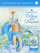 ΟΙ ΘΕΟΙ ΤΟΥ ΟΛΥΜΠΟΥ ΚΑΙ ΤΑ ΙΕΡΑ ΤΟΥΣ ΖΩΑ ΚΑΙ ΦΥΤΑ (ΤΕΥΧΟΣ 4)