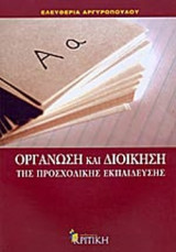 ΟΡΓΑΝΩΣΗ ΚΑΙ ΔΙΟΙΚΗΣΗ ΤΗΣ ΠΡΟΣΧΟΛΙΚΗΣ ΕΚΠΑΙΔΕΥΣΗΣ