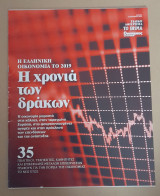 Η ελληνική οικονομία το 2019. Η χρονιά των δράκων. Οικονομικός ταχυδρόμος. Το Βήμα