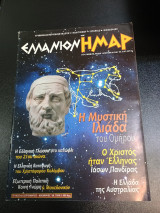 Ελλανιον Ημαρ τευχος 6 Σεπτεμβριος - Νοεμβριος 99