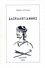 Δασκαλογιάννης