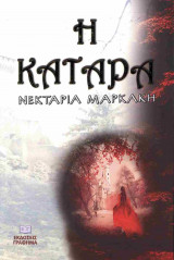 Η ΚΑΤΑΡΑ