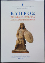 Κύπρος : αγώνες ελευθερίας στην ελληνική ιστορία