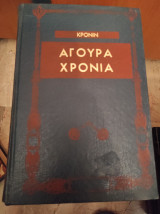 Άγουρα χρόνια