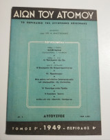 Αιών του Ατόμου Αύγουστος 1949