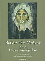 Βυζαντινές μνήμες: Λεύκωμα