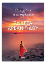 Όσα χρόνια κι αν περάσουν