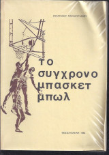 Το σύγχρονο μπάσκετ μπωλ