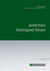 Διοικητικό Δικονομικό Δίκαιο (4η έκδ.)