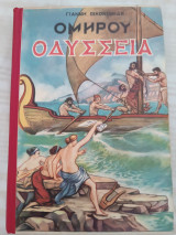 Ομήρου Οδύσσεια