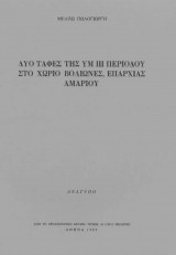 Δυο ταφές της ΥΜ ΙΙΙ περιόδου στο χωρίο Βολιώνες, επαρχίας Αμαρίου