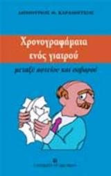 Χρονογραφήματα ενός γιατρού: Μεταξύ αστείου και σοβαρού