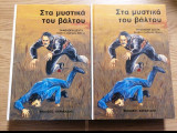 Στα μυστικά του βάλτου Α+Β τόμος