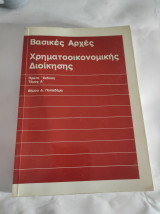 Βασικές Αρχές Χρηματοοικονομικής Διοίκησης, τόμος Α