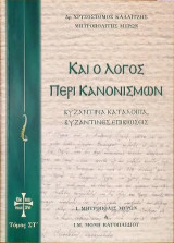 Καί ο Λόγος περί Κανονισμών: Βυζαντινά κατάλοιπα Βυζαντινές επιβιώσεις, Τόμος ΣΤ΄