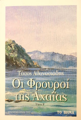 Οι φρουροί της Αχαΐας Β τόμος